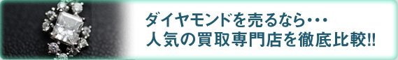 ダイヤモンドを売るなら...人気の買取専門展を比較