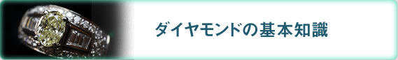 ダイヤモンドの基本知識