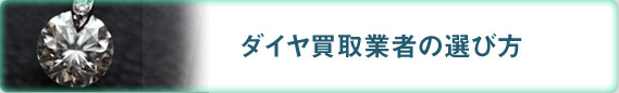 ダイヤ買取業者の選び方