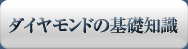 ダイヤモンドの基礎知識